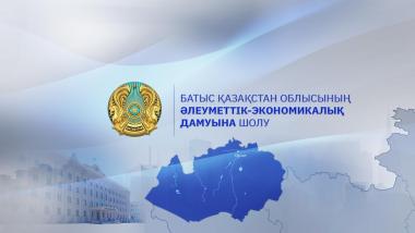 Инвестициялар тарту, өнеркәсіп өнімдерін өндіру және жұмыс орындарын құру — Батыс Қазақстан облысының 2020 жылғы дамуы